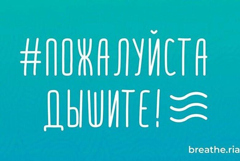 Телепремьера фильма об акции "Пожалуйста, дышите!" пройдет на Россия 24 Телепремьера фильма об акции "Пожалуйста, дышите!" пройдет на Россия 24 - «Россия сегодня», 780, 19.03.2021