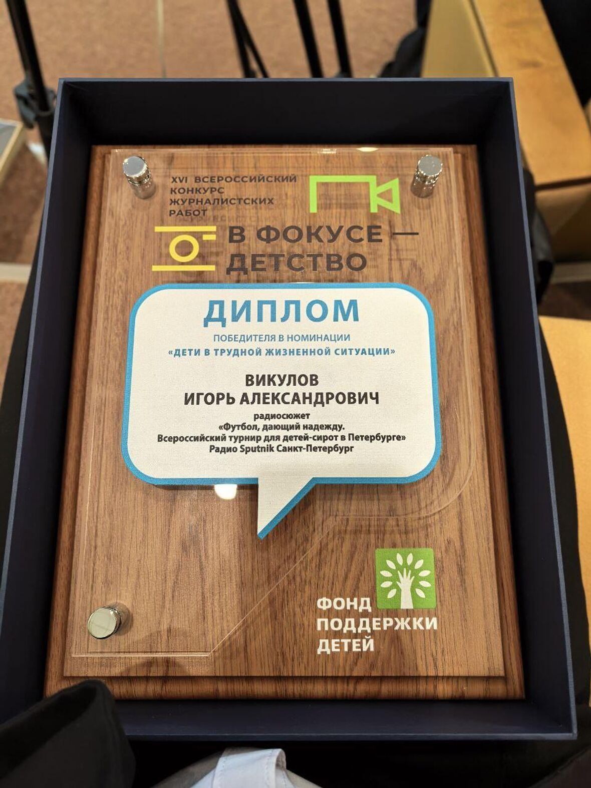 Диплом конкурса "В фокусе — детство" - «Россия сегодня», 1180, 20.01.2026