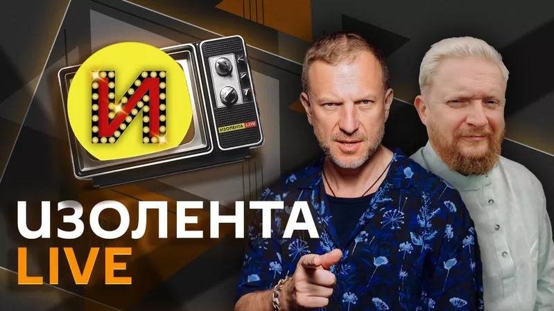 Изолента Изолента - «Россия сегодня», 800, 08.08.2022