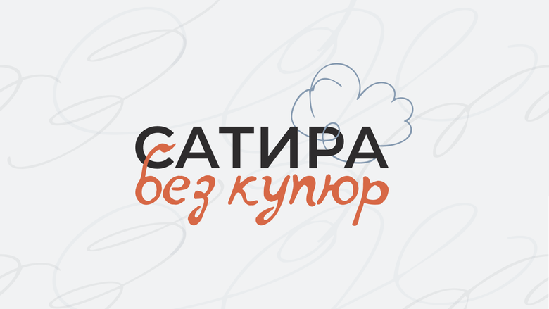 Логотип конкурса карикатуры "Сатира без купюр" - «Россия сегодня», 780, 28.05.2026