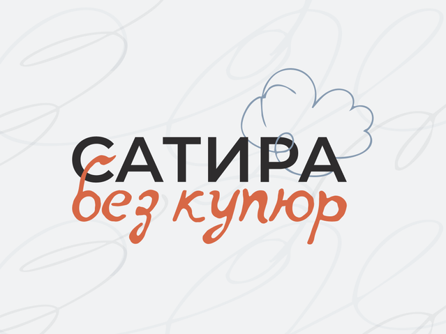 Логотип конкурса карикатуры "Сатира без купюр" - «Россия сегодня», 640, 28.05.2026