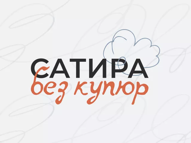Логотип конкурса карикатуры "Сатира без купюр" - «Россия сегодня», 640, 28.05.2026